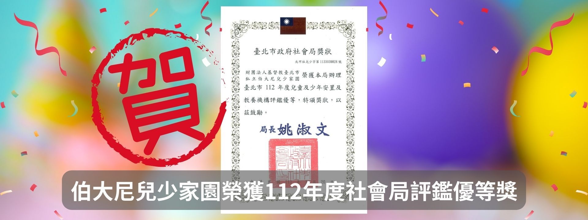 伯大尼兒少家園榮獲112年度台北市政府社會局評鑑優等獎