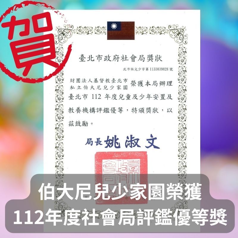伯大尼兒少家園榮獲112年度台北市政府社會局評鑑優等獎