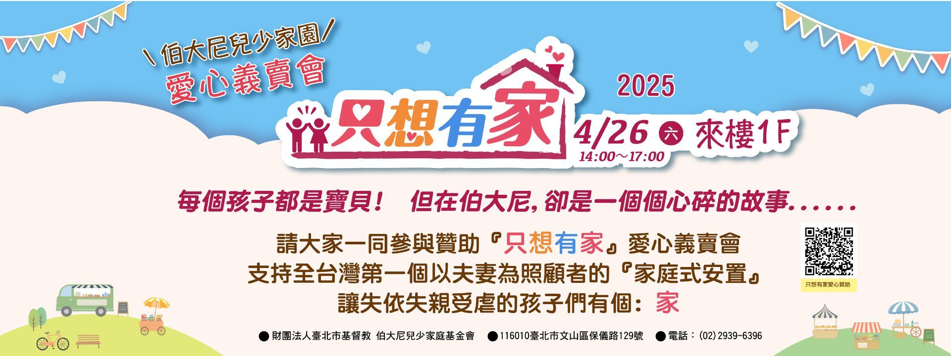 2025【只想有家】愛心義賣會