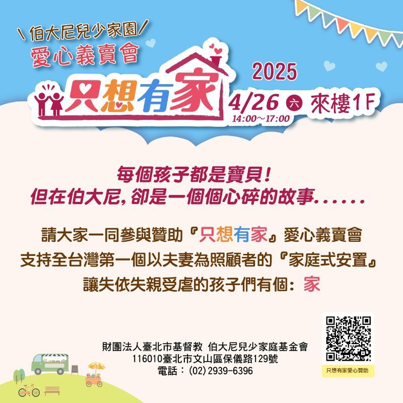 2025【只想有家】愛心義賣會