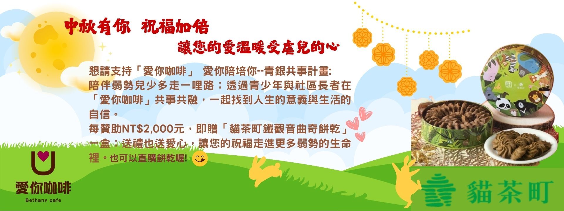 中秋月圓 讓愛圓滿