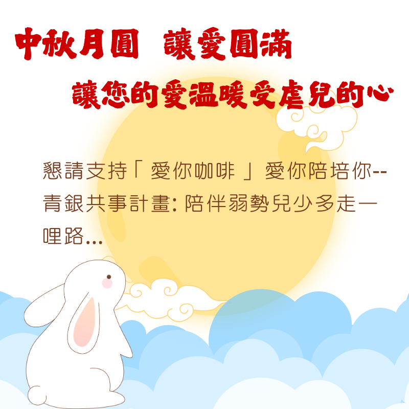 中秋月圓 讓愛圓滿