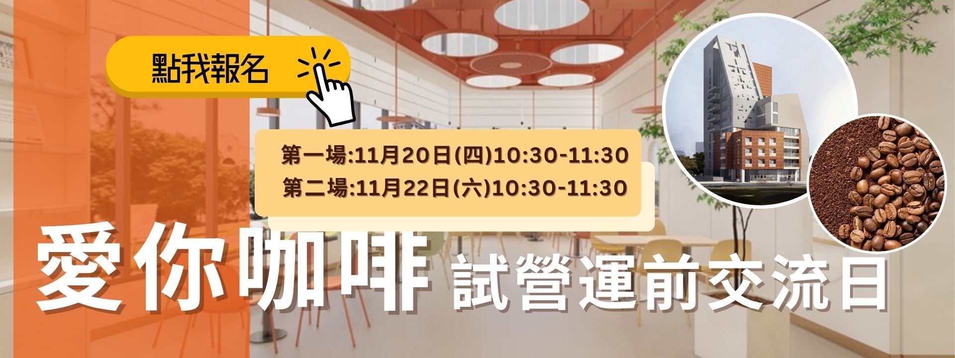 愛你咖啡試營運前交流日