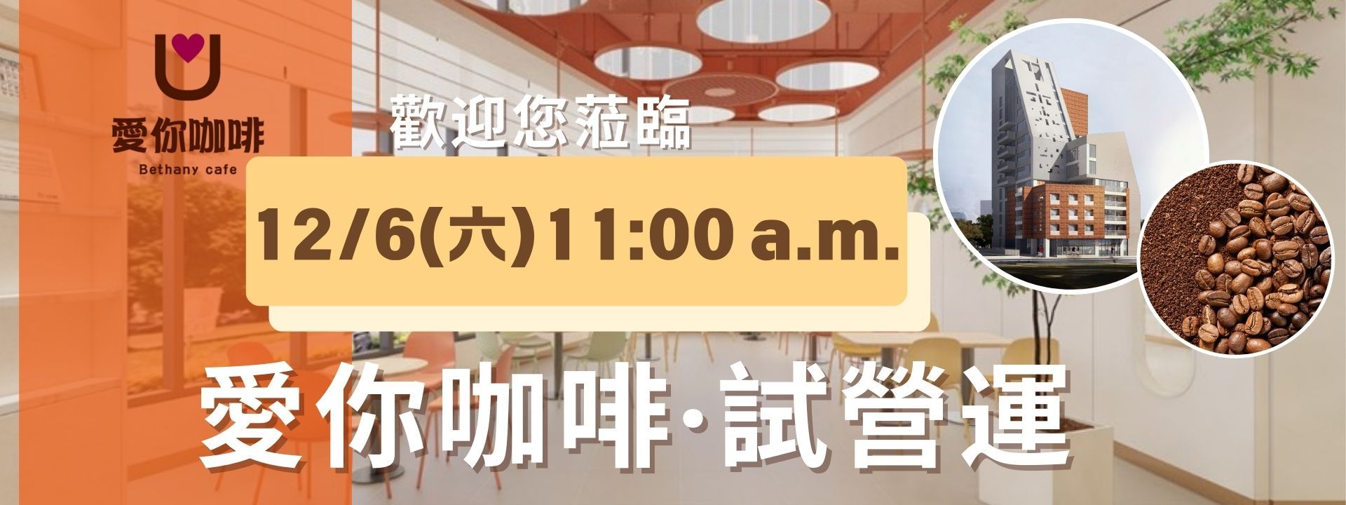 愛你咖啡試營運