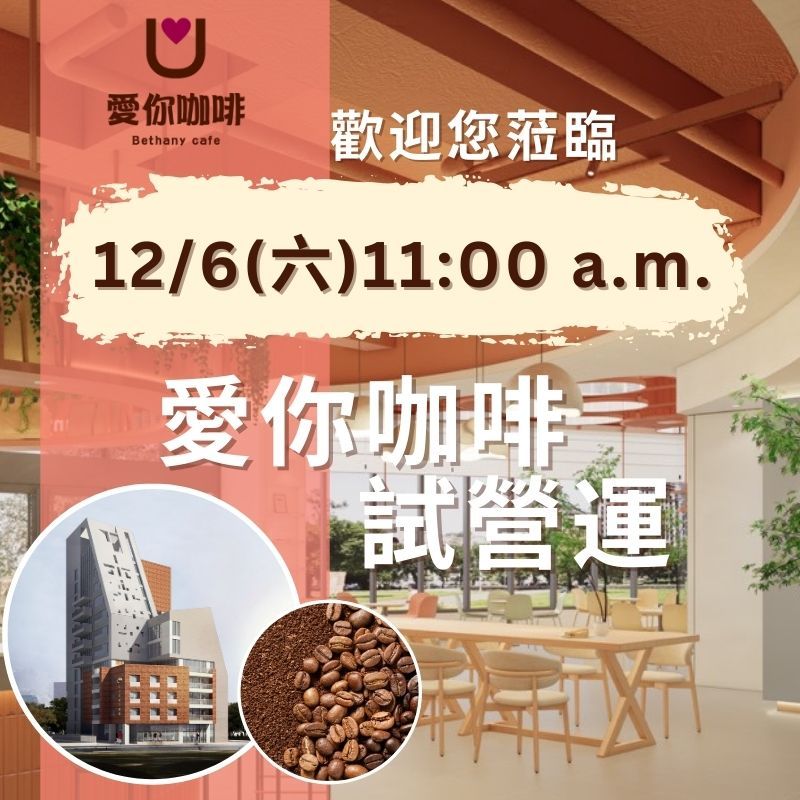 愛你咖啡試營運
