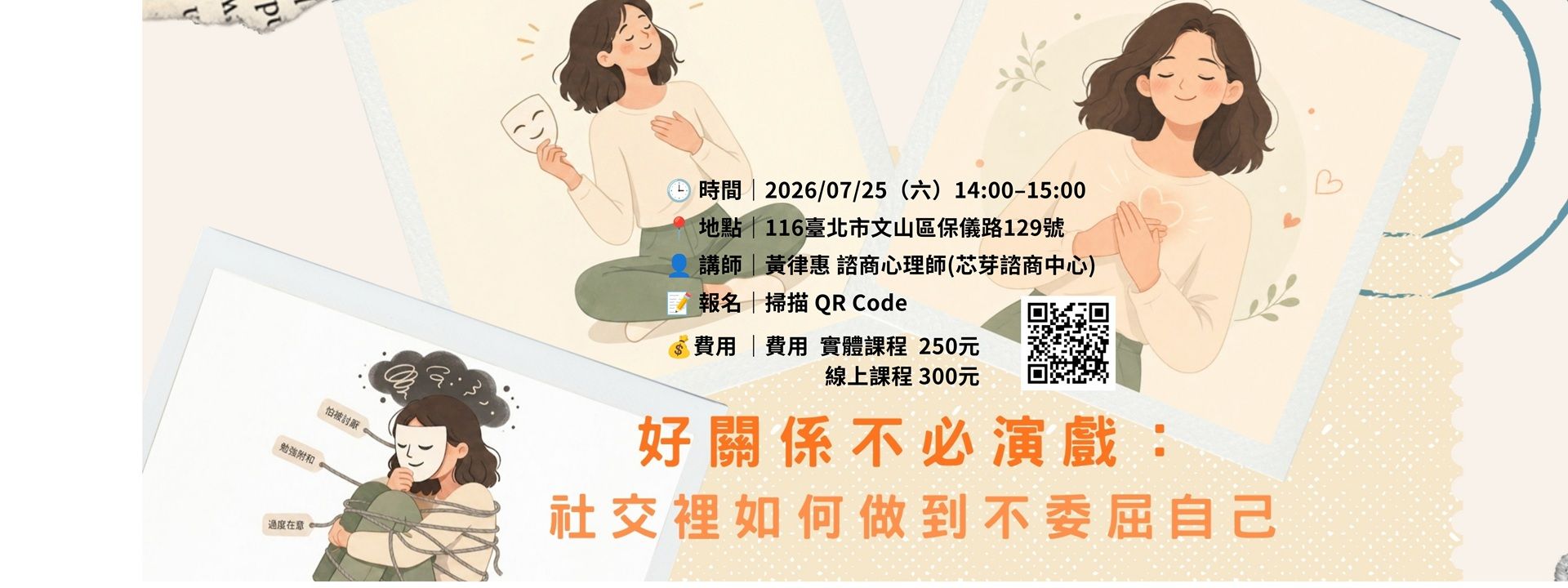 【好關係不必演戲：社交裡如何做到不委屈自己】心衛講座