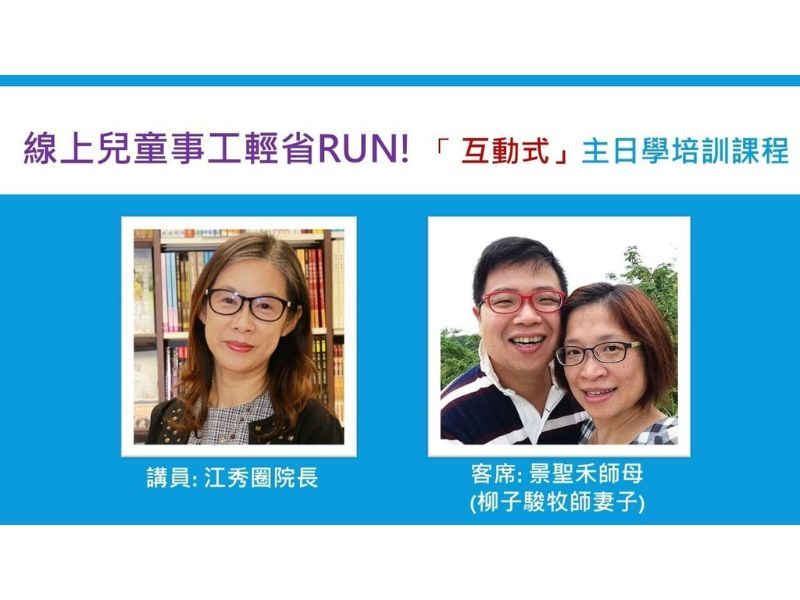 快訊！！！線上兒童事工輕省RUN！「互動式」主日學培訓課程回顧訊息