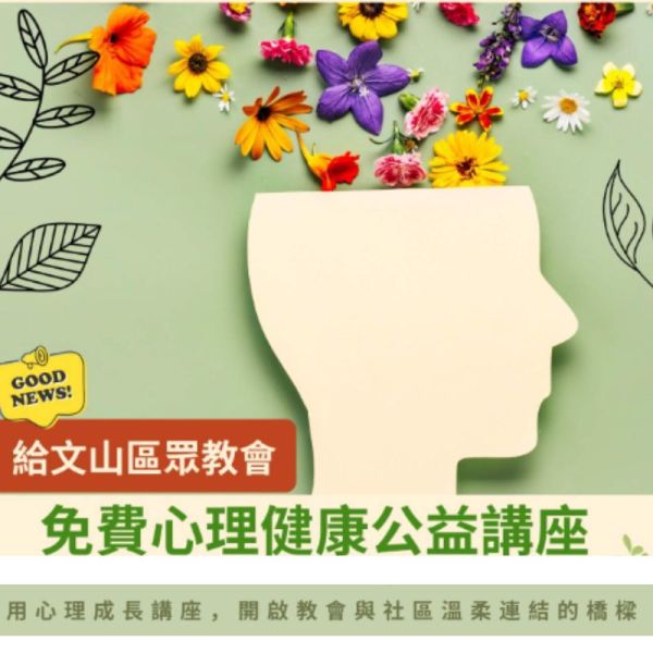  公益心理健康講座