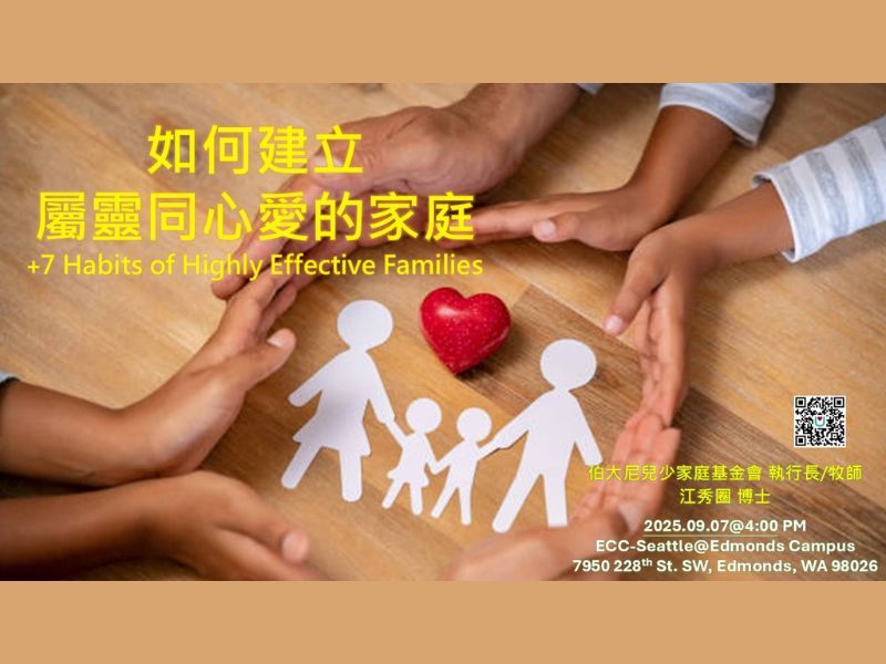 如何建立 屬靈同心愛的家庭  +7 Habits of Highly Effective Families