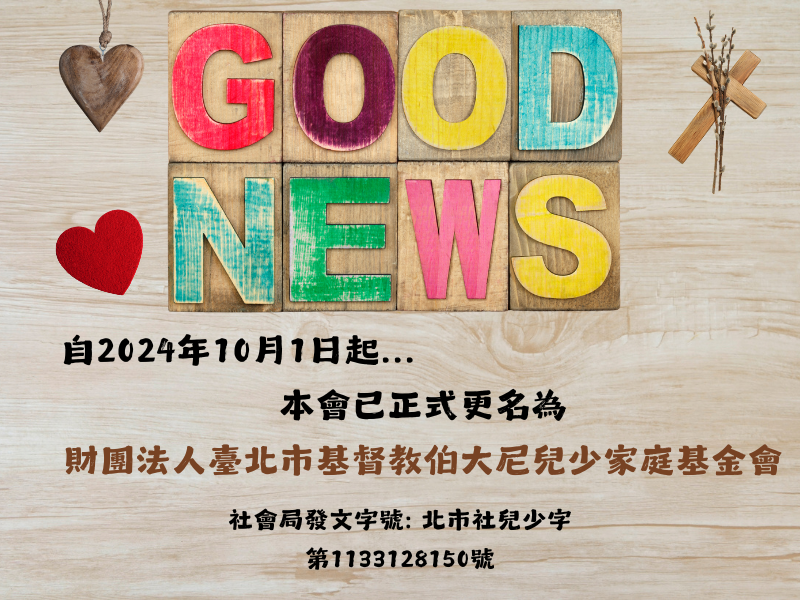 自2024年10月變更為基金會