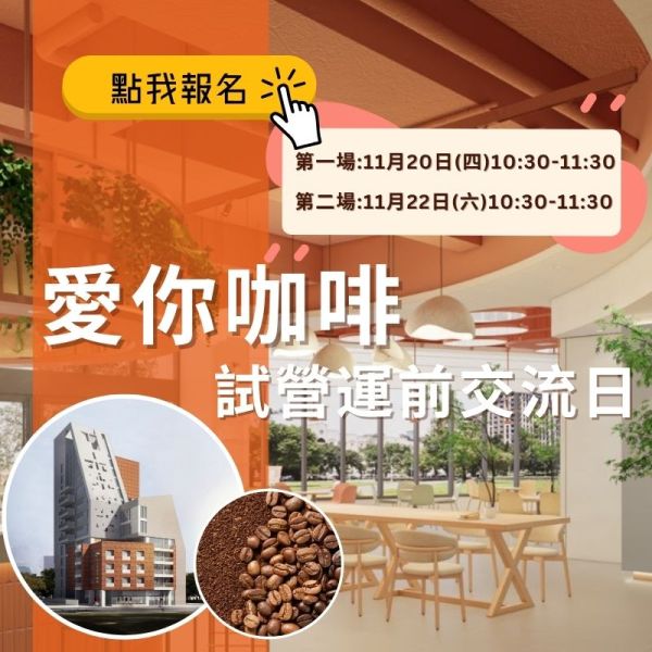 愛你咖啡試營運交流日