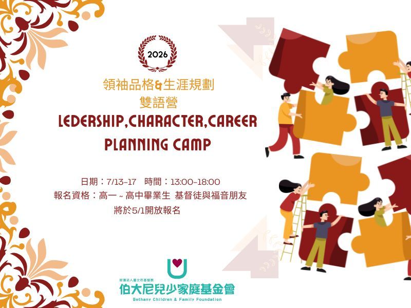 2026 領袖品格生涯規劃暑期雙語研習營