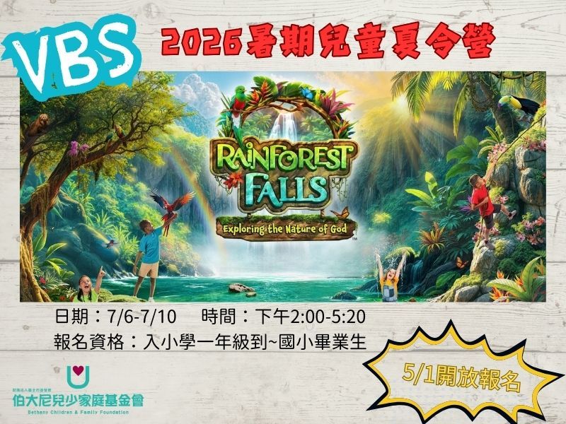 2026 VBS兒童品格教育夏令營