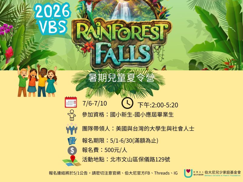 2026 VBS兒童品格教育夏令營