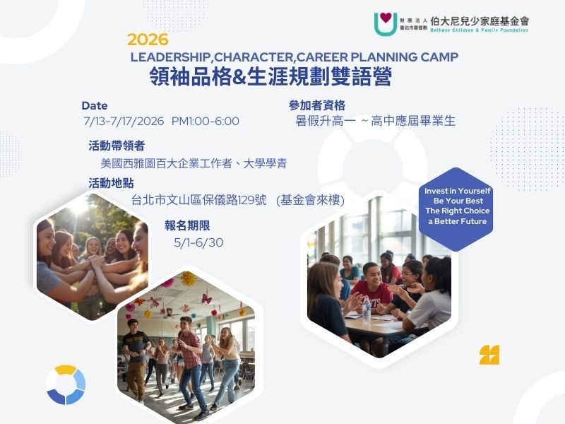 2026領袖品格生涯規畫暑期雙語研習營