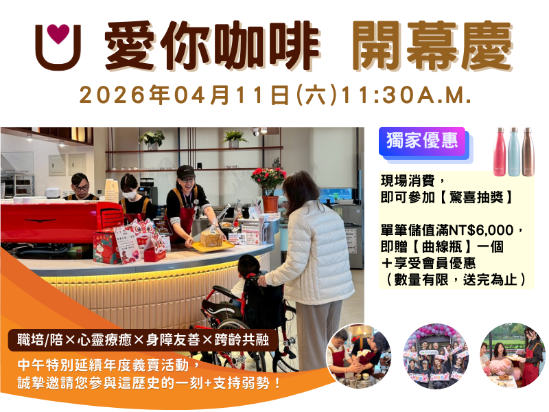 愛你咖啡開幕慶
