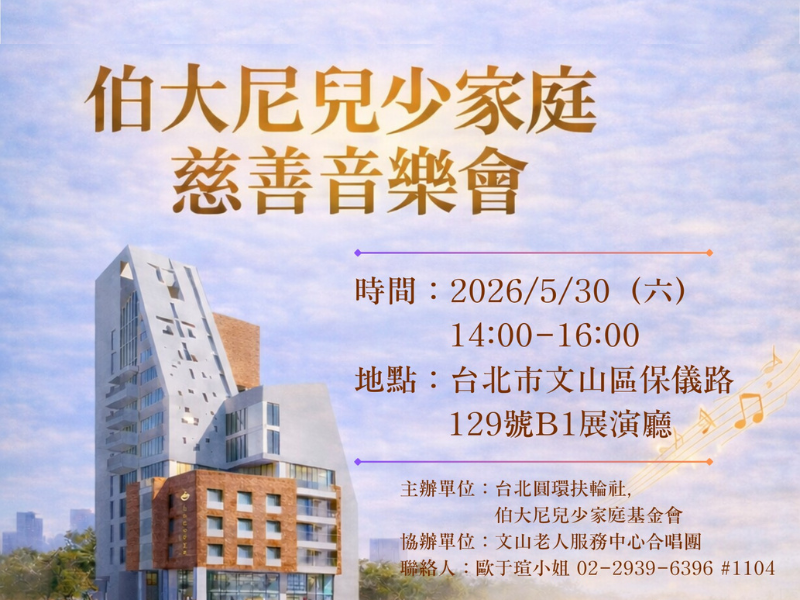 伯大尼兒少家庭慈善音樂會
