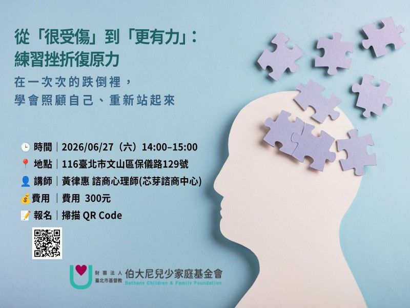 【活動報名】從「很受傷」到「更有力」：練習挫折復原力講座