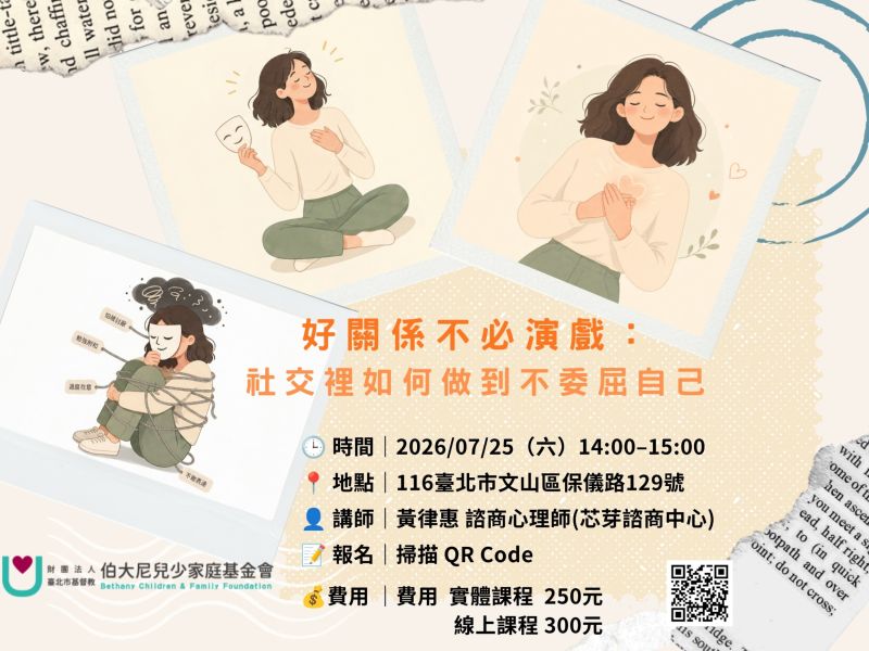 【好關係不必演戲：社交裡如何做到不委屈自己】心衛講座